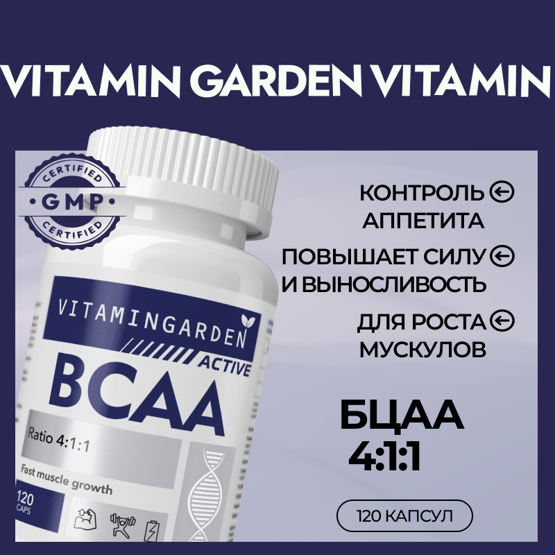 Аминокислота Vitamin Garden BCAA 4:1:1 Active 120 капс