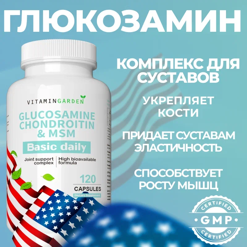 Комплекс для связок и суставов Vitamin Garden Glucosamine Chondroitin & MSM Basic Daily 120 капс