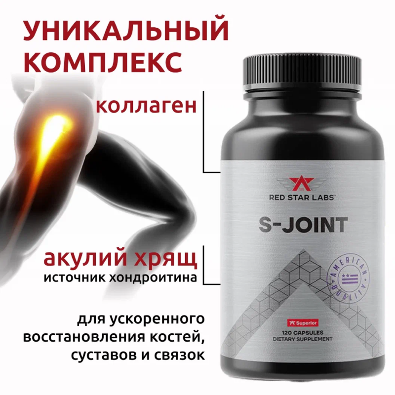 Комплекс для связок и суставов Red Star Labs S-Joint (Glucosamine and Chondroitin + MSM) 120 капсул