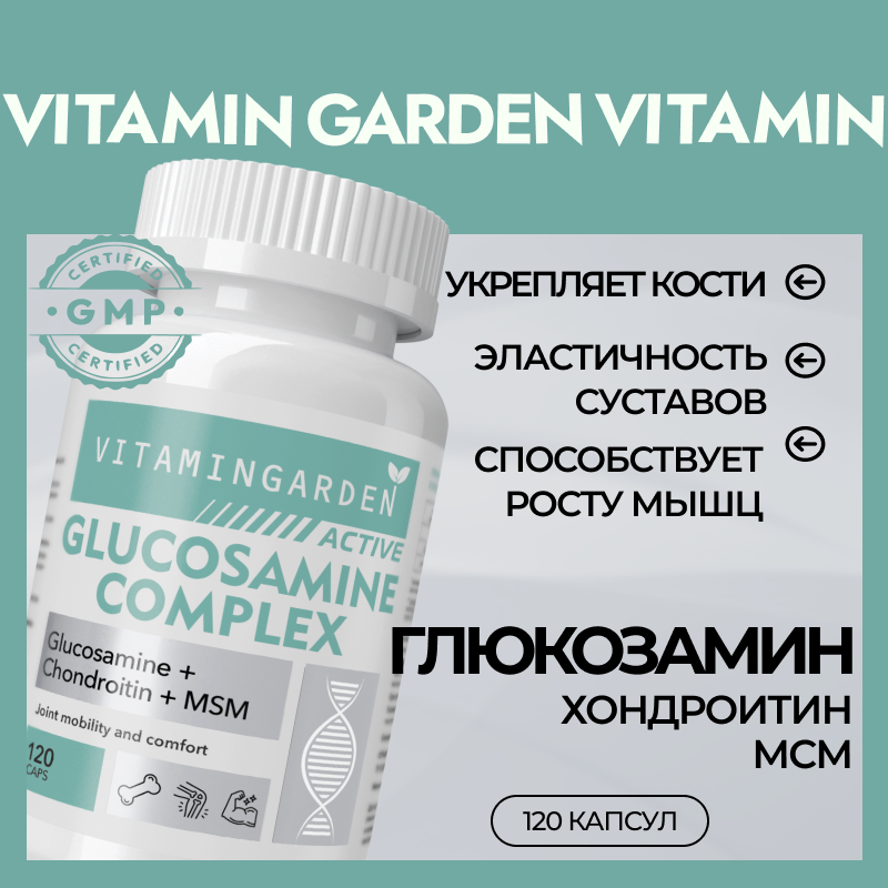 Комплекс для связок и суставов Vitamin Garden Glucosamine Complex Active 120 капс