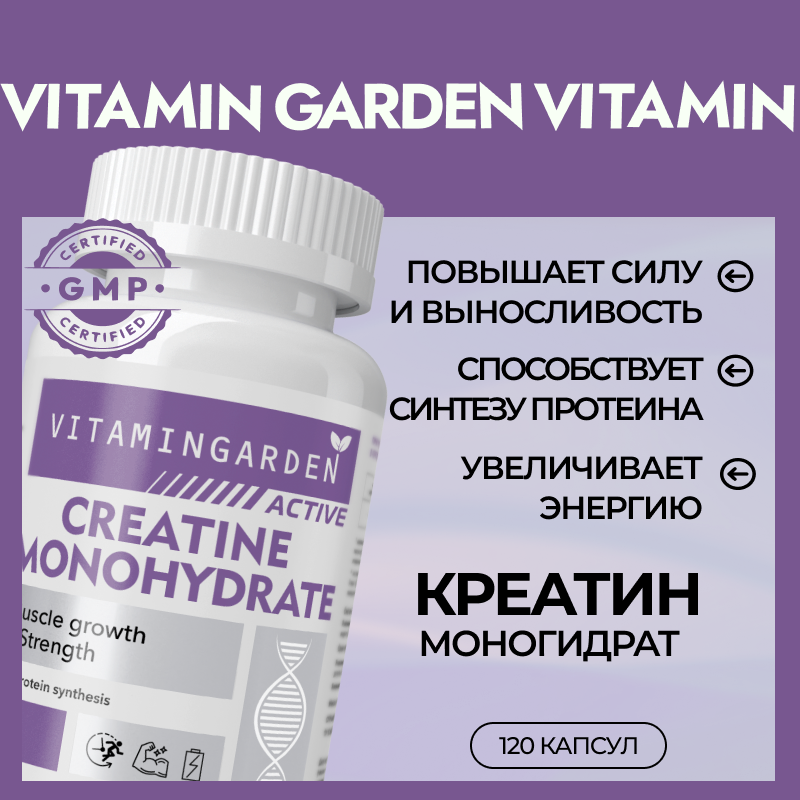 Креатин Vitamin Garden Creatine Monohydrate Active 120 капс