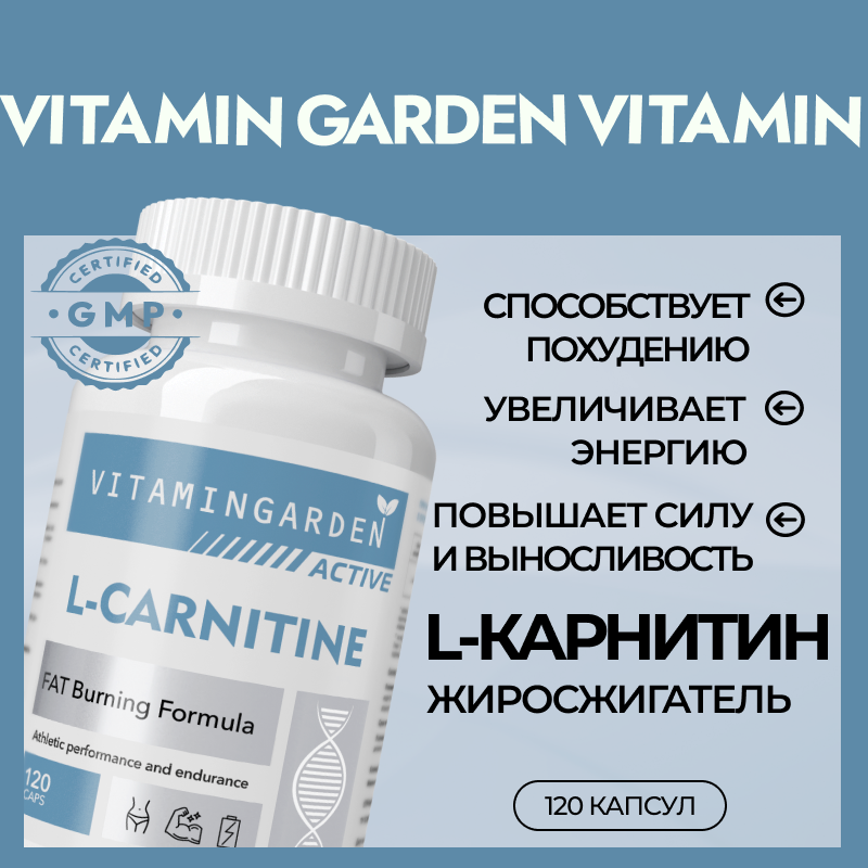 Карнитин Vitamin Garden L-Carnitine Active 120 капс